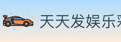 天天发娱乐彩票 logo